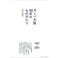 ガンバ大阪30年のものがたり