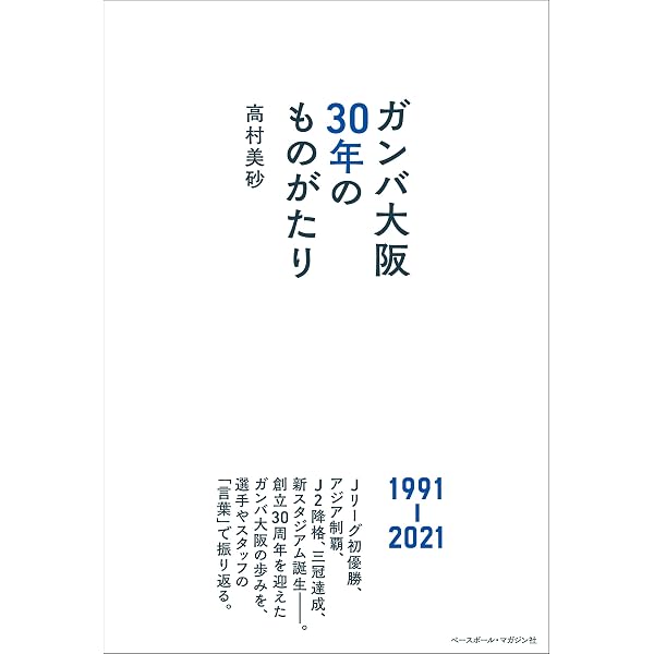 Amazon.co.jp: ガンバ大阪25年史 ― 1991-2016 (B・B MOOK 1334) : 本