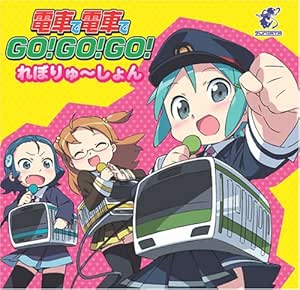 電車で電車で GO!GO!GO!れぼりゅ~しょん