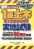 図解でよくわかる1級土木施工管理技術検定 実地試験〈平成25年版〉