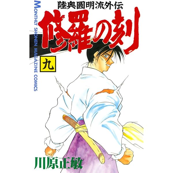 Amazon.co.jp: 修羅の刻（13）裏 (月刊少年マガジンコミックス