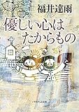 書評 優しい心はたからもの by sawady51