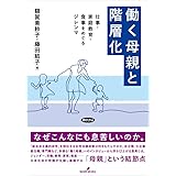 働く母親と階層化: 仕事・家庭教育・食事をめぐるジレンマ