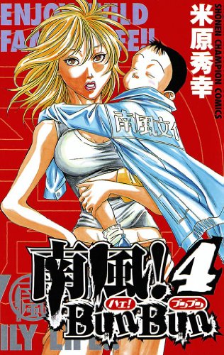 『南風! Bun Bun』4巻