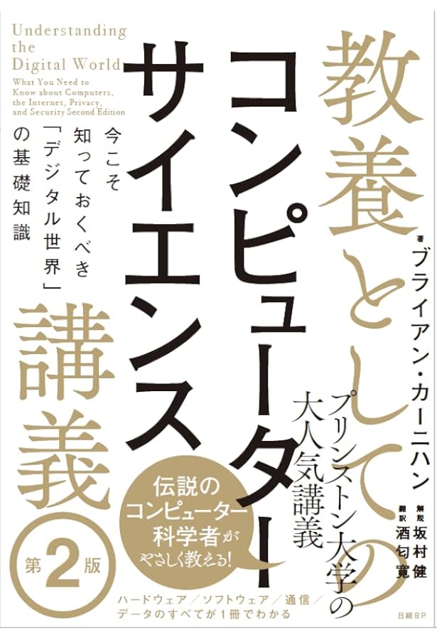 コンピュータはなぜ動くのか 第2版 知っておきたいハードウエア