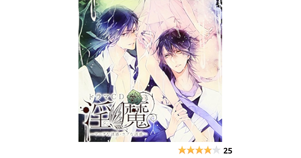 ドラマcd 淫魔 第2弾 マニアな誘惑 ウブな誘惑 ドラマ 沖野靖広