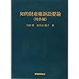知的財産権訴訟要論　特許編　第７版