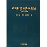 知的財産権訴訟要論　特許編　第７版
