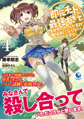 スコ速 ネット小説まとめ アース スターノベル 悪徳領主ルドルフの華麗なる日常 世界最強の兵器 0年後に目覚める 物理無双で二度目の大英雄 などの表紙公開