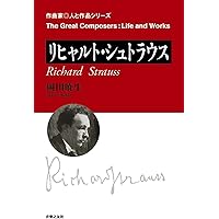 リヒャルトシュトラウス歌曲全集(1) 原詩対訳付 | コンラート リヒター