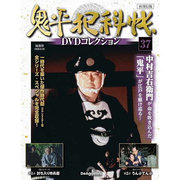 鬼平犯科帳DVDコレクション再刊行版 第34号(第3シリーズ 第15話) [分冊