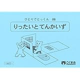 ひとりでとっくん88 立体と展開図