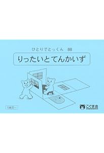 ひとりでとっくん52 回転図形 | こぐま会 |本 | 通販 | Amazon
