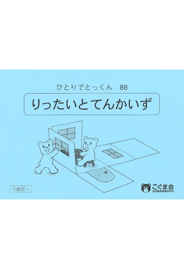 ひとりでとっくん52 回転図形 | こぐま会 |本 | 通販 | Amazon