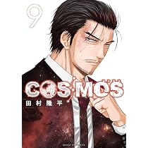 Amazon.co.jp: COSMOS (8) (サンデーGXコミックス) : 田村 隆平