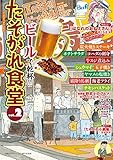 たそがれ食堂 vol.2 [雑誌] (バーズコミックス　プラス)