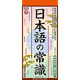 2024年 トライエックス(TRY-X) 日本語の常識 カレンダー CL-621 /29×13cm・壁掛け