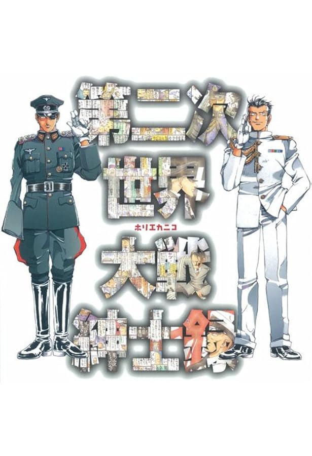 Amazon.co.jp: 第二次世界大戦軍事録 : ホリエカニコ: Japanese Books