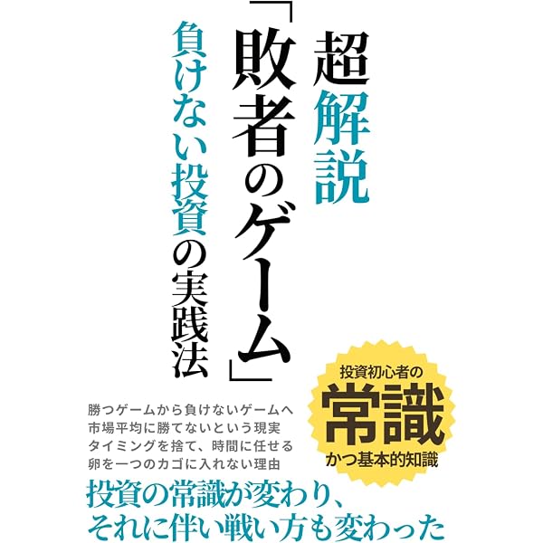 Amazon.co.jp: 敗者のゲーム―金融危機を超えて＜原著第5版