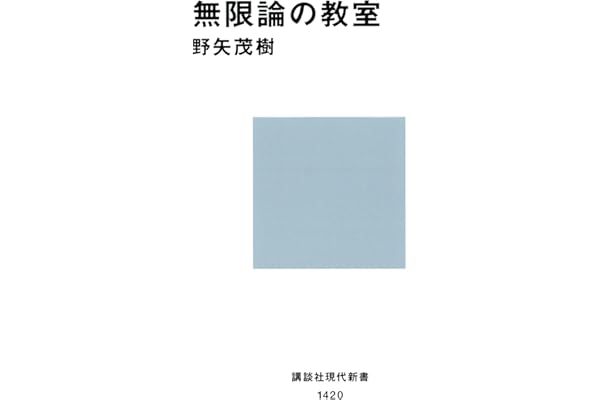 無限論の教室 (講談社現代新書)