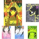 ランド 1-6巻セット