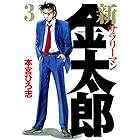 新サラリーマン金太郎 第3巻