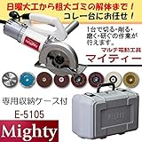 マルチ電動工具マイティ　E-5105　　805535