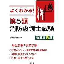 よくわかる！第5類消防設備士試験 (国家・資格シリーズ 389) | 近藤