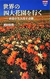 カラー版 世界の四大花園を行く―砂漠が生み出す奇跡