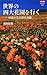 カラー版 世界の四大花園を行く―砂漠が生み出す奇跡 カラー版 世界の四大花園を行く―砂漠が生み出す奇跡