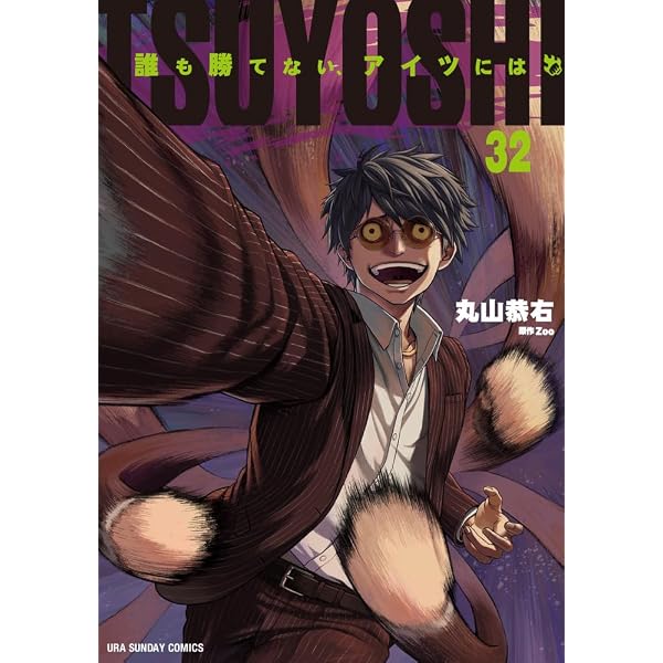 TSUYOSHI 誰も勝てない、アイツには (30) (裏少年サンデーコミックス