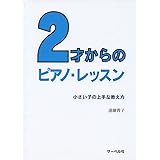 2才からのピアノ・レッスン 〈小さな子の上手な教え方〉