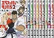 エルフを狩るモノたち2 コミック 全10巻 セット