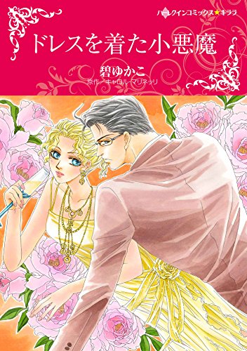 『ドレスを着た小悪魔』1巻