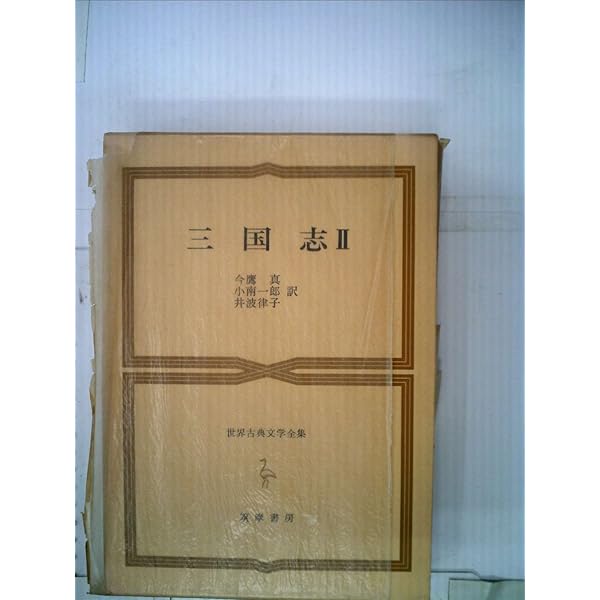 Amazon.co.jp: 世界古典文学全集 24A 三国志 1 : 羅 貫中, 今鷹 真