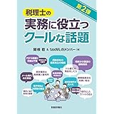 税理士の実務に役立つクールな話題