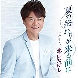 夏の終わりが来る前に