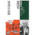 逆説の法則 (新潮選書)