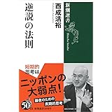 逆説の法則 (新潮選書)