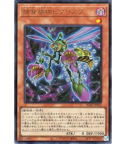 遊戯王　デッキ　捕食植物　プレデター・プランツ　スターヴ　[04684] Amazon.co.jp: 遊戯王 捕食植物（プレデター・プランツ）モーレイ