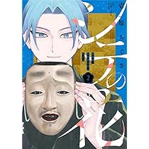 シテの花3 おまとめ専用① シテの花-能楽師・葉賀琥太朗の咲き方- (1) (少年サンデー