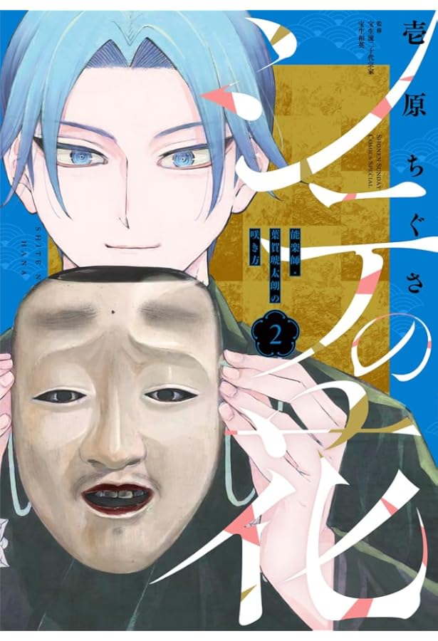 シテの花-能楽師・葉賀琥太朗の咲き方- (3) (少年サンデーコミックス