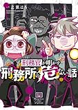 刑務官が明かす刑務所の危ない話 (バンブーコミックス エッセイセレクション)