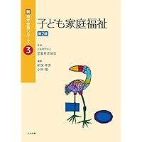 Amazon.co.jp: 子どもの健康と安全 (新・基本保育シリーズ 16) : 松田