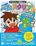 [プログラミング体感まんが]ぺたスクリプト ~もしもプログラミングできるシールがあったなら