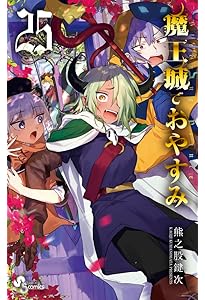 魔王城でおやすみ (26) (少年サンデーコミックス) | 熊之股 鍵次 |本