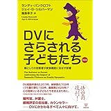 DVにさらされる子どもたち 新訳版ー親としての加害者が家族機能に及ぼす影響