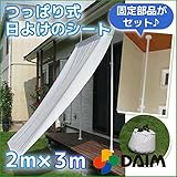 つっぱり式日よけシート設置セット クールホワイト 幅2m×長さ2ｍ 2.0m～3.4m　伸縮式