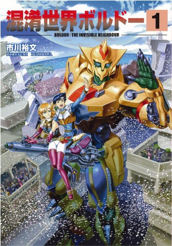 『混淆世界ボルドー』