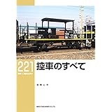 控車(ひかえしゃ)のすべて (RM LIBRARY221)